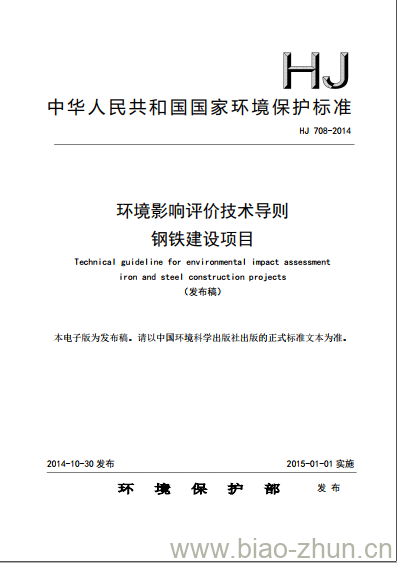 HJ 708-2014 环境影响评价技术导则 钢铁建设项目