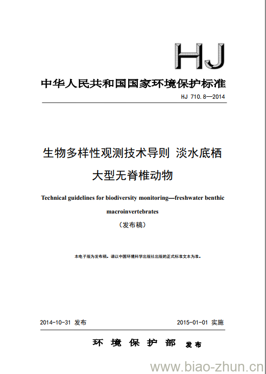 HJ 710.8-2014 生物多样性观测技术导则 淡水底栖大型无脊椎动物