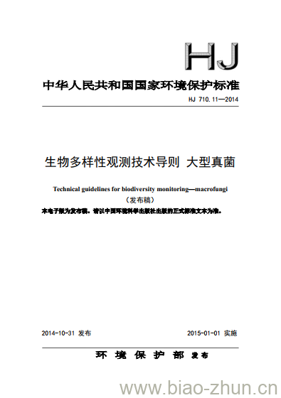 HJ 710.11-2014 生物多样性观测技术导则 大型真菌