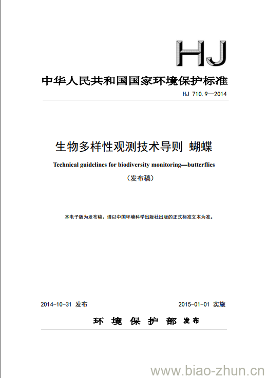 HJ 710.9-2014 生物多样性观测技术导则 蝴蝶