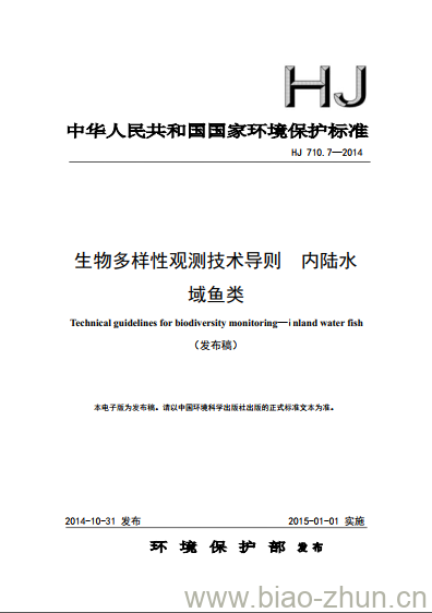 HJ 710.7-2014 生物多样性观测技术导则 内陆水域鱼类