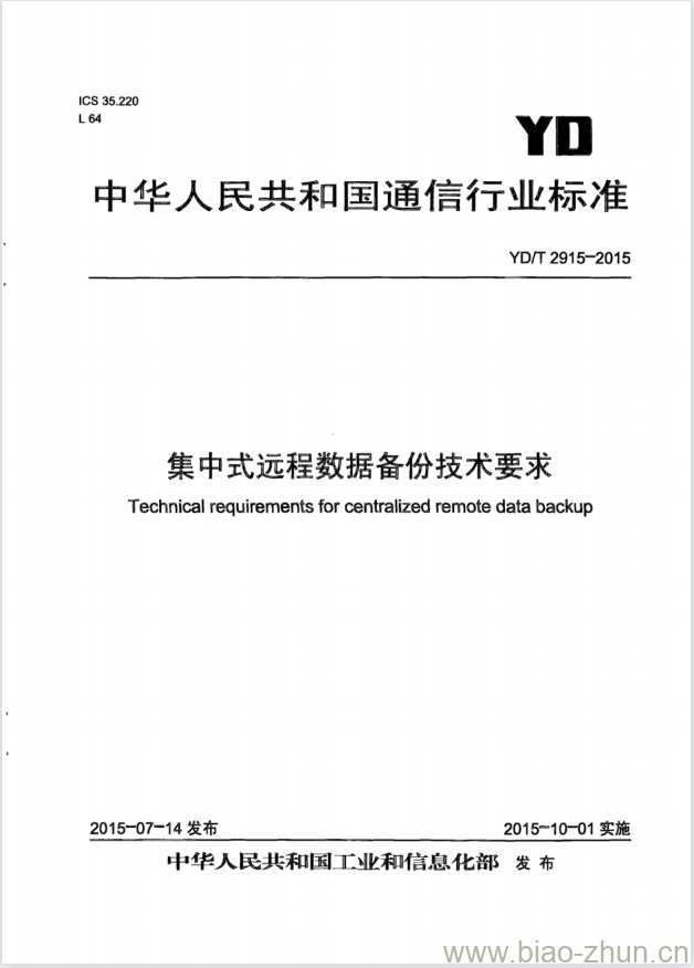 YD/T 2915-2015 集中式远程数据备份技术要求