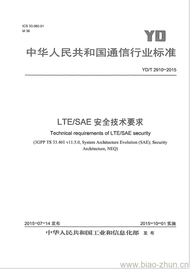 YD/T 2910-2015 LTE/SAE 安全技术要求