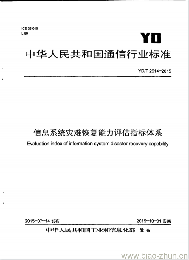 YD/T 2914-2015 信息系统灾难恢复能力评估指标体系