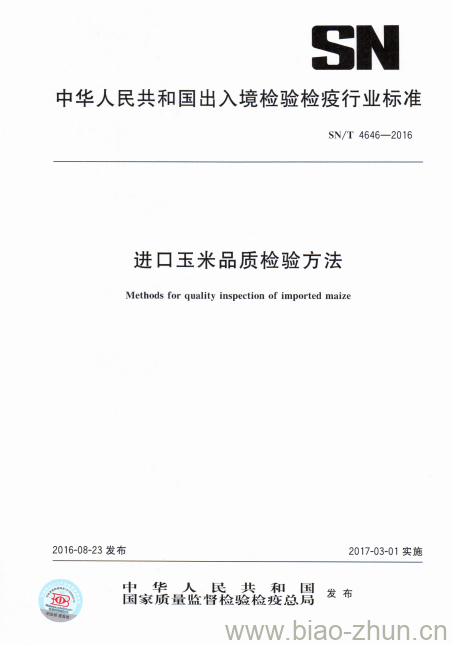 SN/T 4646-2016 进口玉米品质检验方法