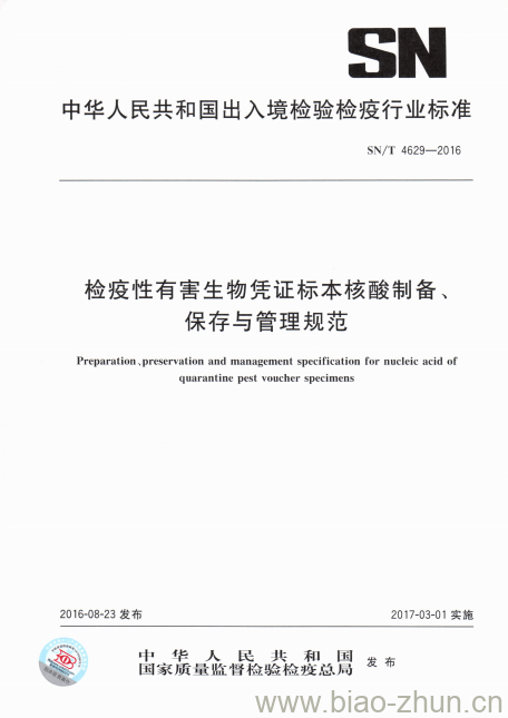 SN/T 4629-2016 检疫性有害生物凭证标本核酸制备、保存与管理规范