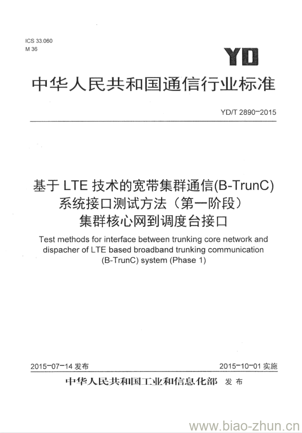 YD/T 2890-2015 基于 LTE 技术的宽带集群通信(B-TrunC)系统接口测试方法(第一阶段)集群核心网到调度台接口