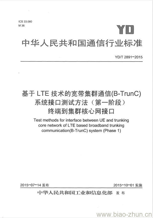 YD/T 2891-2015 基于 LTE 技术的宽带集群通信(B-TrunC)系统接口测试方法(第一阶段)终端到集群核心网接口