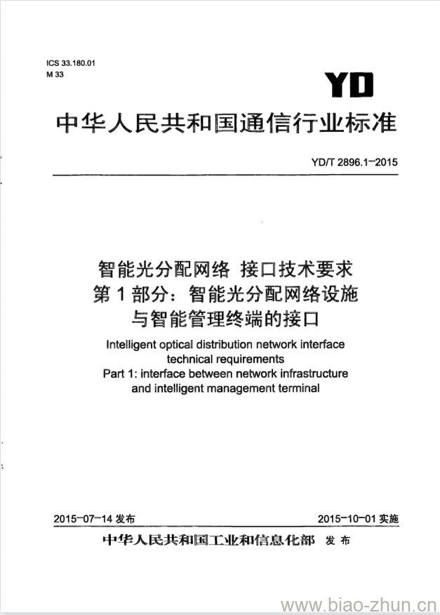 YD/T 2896.1-2015 智能光分配网络 接口技术要求 第1部分:智能光分配网络设施与智能管理终端的接口