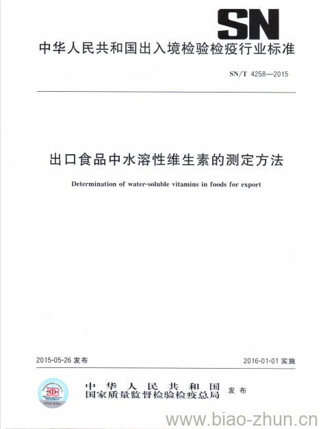 SN/T 4258-2015 出口食品中水溶性维生素的测定方法