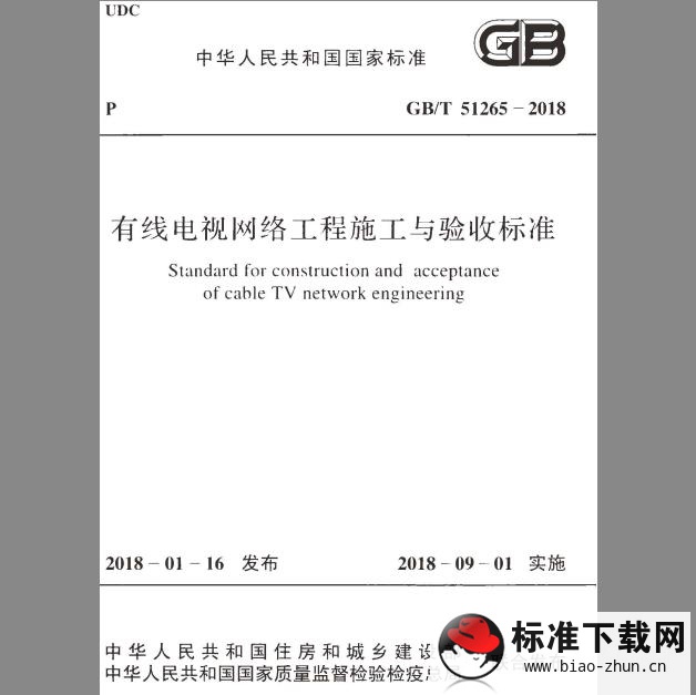 GB/T 51265-2018 有线电视网络工程施工与验收标准