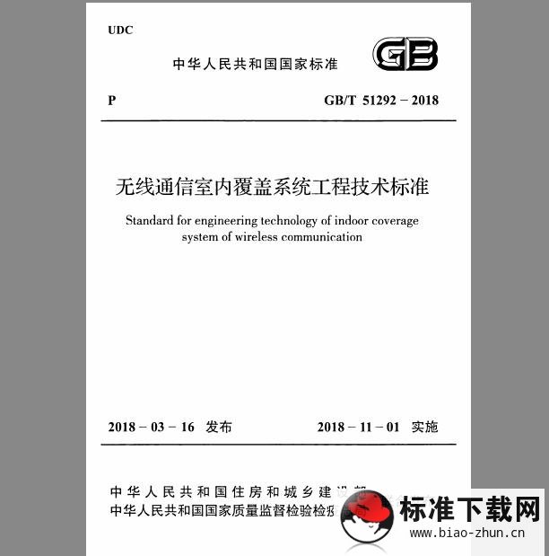 GB/T 51292-2018 无线通信室内覆盖系统工程技术标准