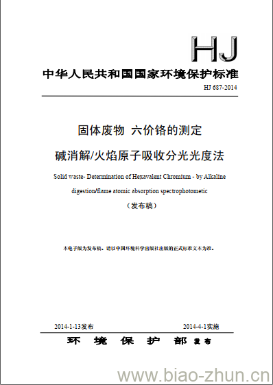 HJ 687-2014 固体废物 六价铬的测定 碱消解/火焰原子吸收分光光度法