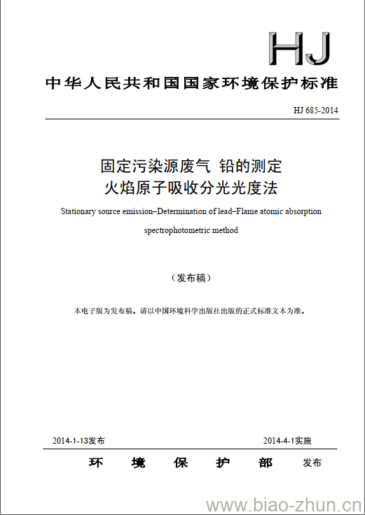 HJ 685-2014 固定污染源废气 铅的测定 火焰原子吸收分光光度法