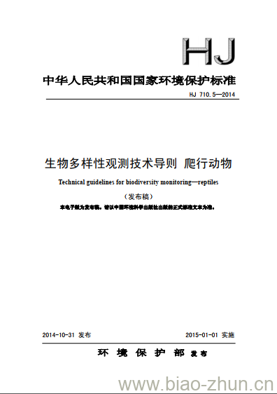 HJ 710.5-2014 生物多样性观测技术导则 爬行动物