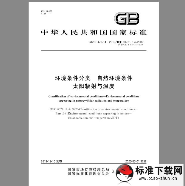 GB/T 4797.4-2019 环境条件分类 自然环境条件 太阳辐射与温度