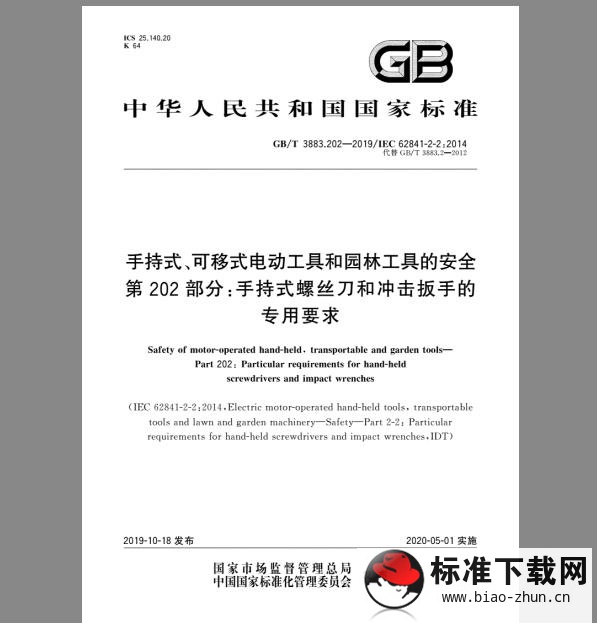 GB/T 3883.202-2019 手持式、可移式电动工具和园林工具的安全 第202部分：手持式螺丝刀和冲击扳手的专用要求