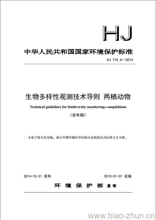 HJ 710.6-2014 生物多样性观测技术导则 两栖动物