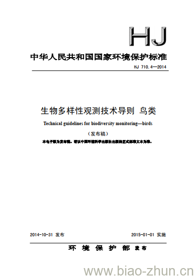 HJ 710.4-2014 生物多样性观测技术导则 鸟类