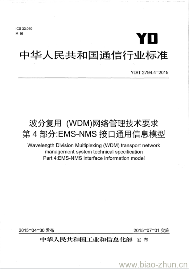 YD/T 2794.4-2015 波分复用(WDM)网络管理技术要求 第4部分:EMS-NMS接口通用信息模型