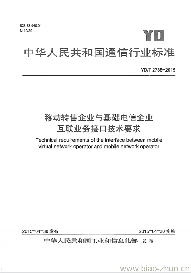 YD/T 2788-2015 移动转售企业与基础电信企业互联业务接口技术要求