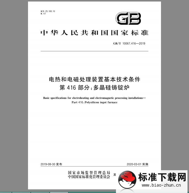 GB/T 10067.416-2019 电热和电磁处理装置基本技术条件 第416部分：多晶硅铸锭炉