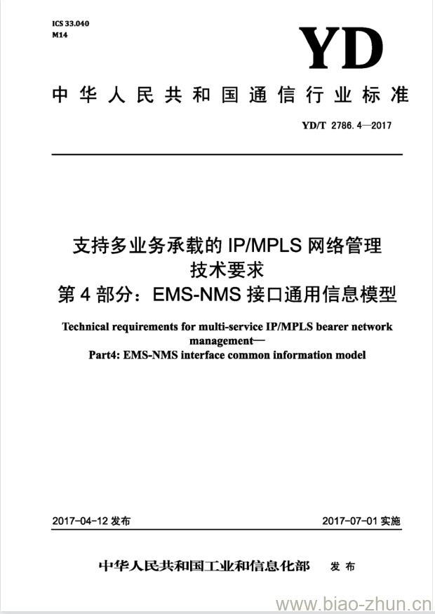 YD/T 2786.4-2017 支持多业务承载的 IP/MPLS 网络管理技术要求 第4部分:EMS-NMS接口通用信息模型