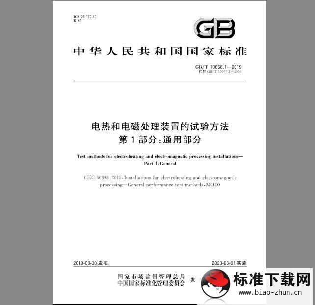 GB/T 10066.1-2019 电热和电磁处理装置的试验方法 第1部分：通用部分