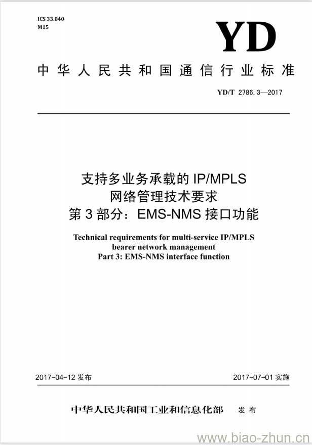 YD/T 2786.3-2017 支持多业务承载的 IP/MPLS 网络管理技术要求 第3部分:EMS-NMS接口功能