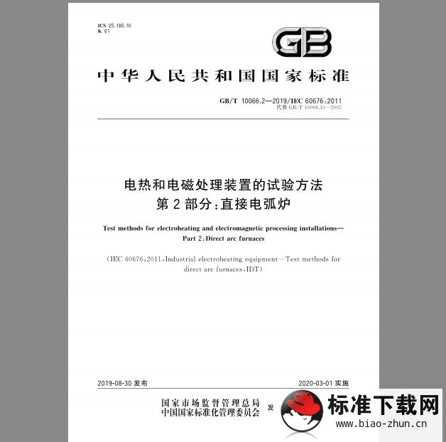 GB/T 10066.2-2019 电热和电磁处理装置的试验方法 第2部分：直接电弧炉