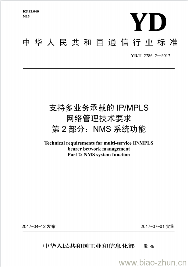 YD/T 2786.2-2017 支持多业务承载的 IP/MPLS 网络管理技术要求 第2部分:NMS系统功能