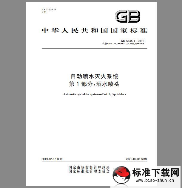 GB 5135.1-2019 自动喷水灭火系统 第1部分：洒水喷头