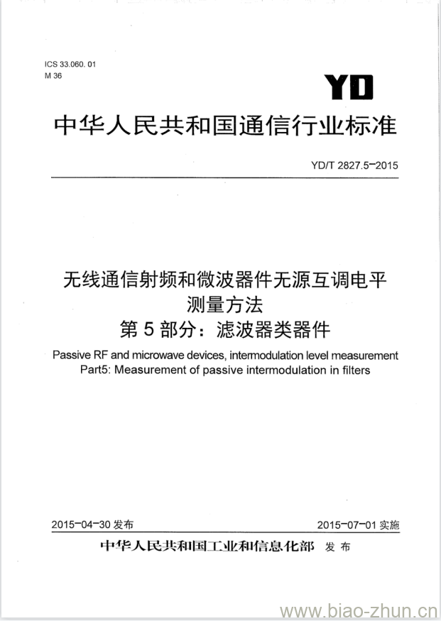 YD/T 2827.5-2015 无线通信射频和微波器件无源互调电平测量方法 第5部分:滤波器类器件