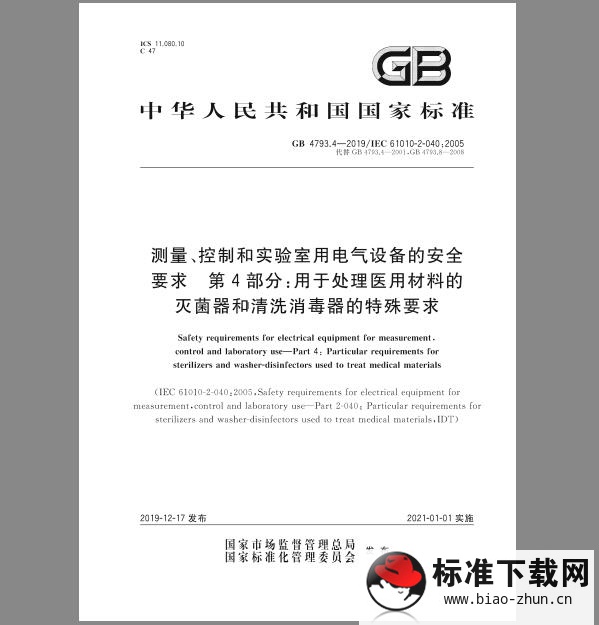 GB 4793.4-2019 测量、控制和实验室用电气设备的安全要求 第4部分：用于处理医用材料的灭菌器和清洗消毒器的特殊要求