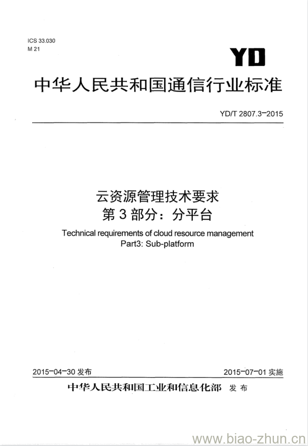 YD/T 2807.3-2015 云资源管理技术要求 第3部分:分平台