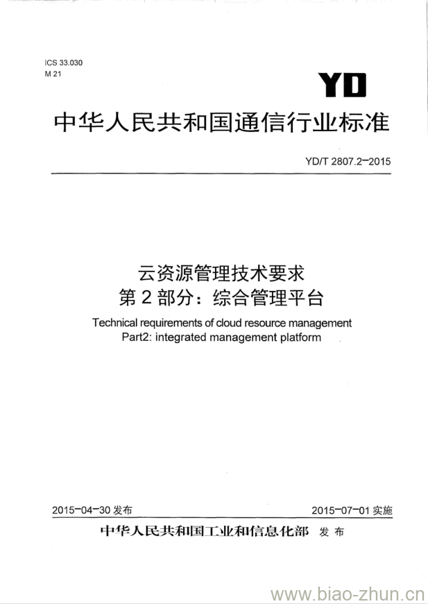 YD/T 2807.2-2015 云资源管理技术要求 第2部分:综合管理平台