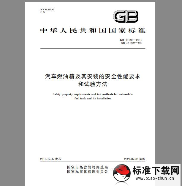 GB 18296-2019 汽车燃油箱及其安装的安全性能要求和试验方法