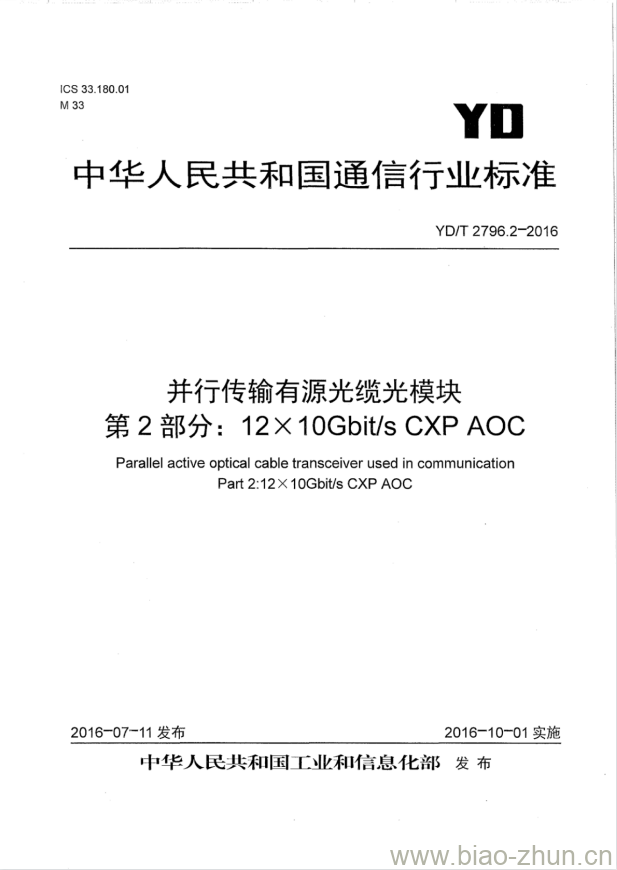 YD/T 2796.2-2016 并行传输有源光缆光模块 第2部分: 12X 10Gbit/s CXP AOC