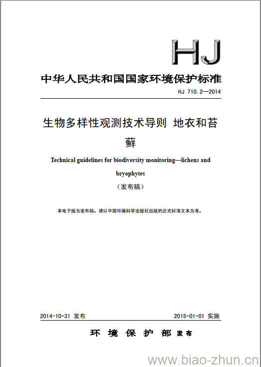 HJ 710.2-2014 生物多样性观测技术导则 地衣和苔藓