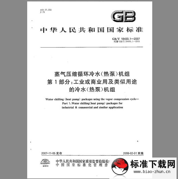 GB/T 18430.1-2007 蒸气压缩循环冷水(热泵)机组 第1部分：工业或商业用及类似用途的冷水(热泵)机组