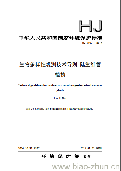 HJ 710.1-2014 生物多样性观测技术导则 陆生维管 植物