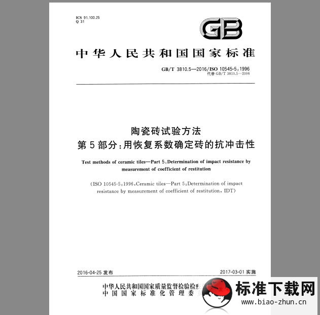 GB/T 3810.5-2016 陶瓷砖试验方法 第5部分：用恢复系数确定砖的抗冲击性