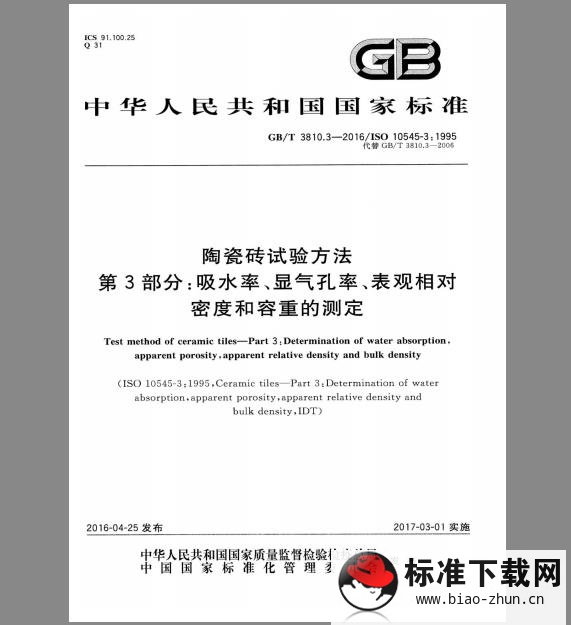 GB/T 3810.3-2016 陶瓷砖试验方法 第3部分：吸水率、显气孔率、表观相对密度和容重的测定