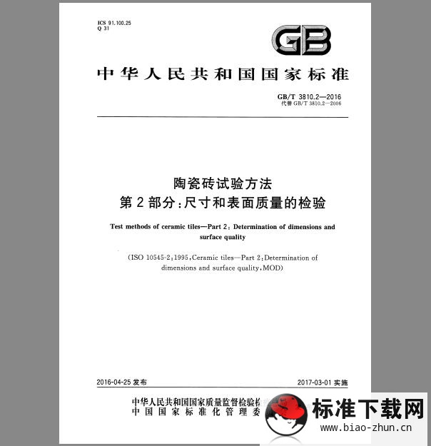 GB/T 3810.2-2016 陶瓷砖试验方法 第2部分：尺寸和表面质量的检验