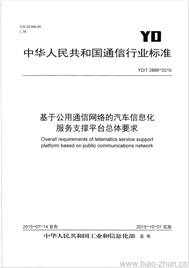 YD/T 2886-2015 基于公用通信网络的汽车信息化服务支撑平台总体要求