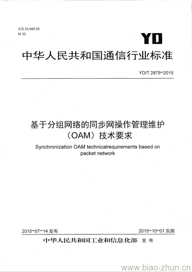 YD/T 2879-2015 基于分组网络的同步网操作管理维护(OAM)技术要求