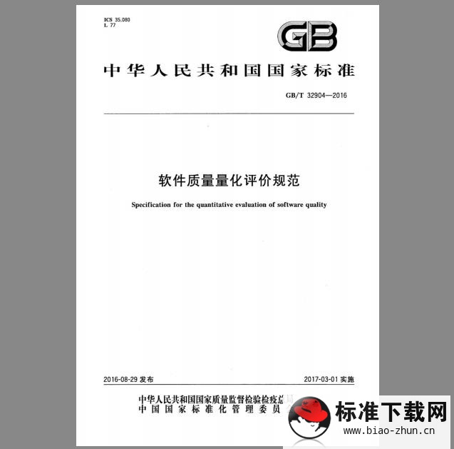 GB/T 32904-2016 软件质量量化评价规范