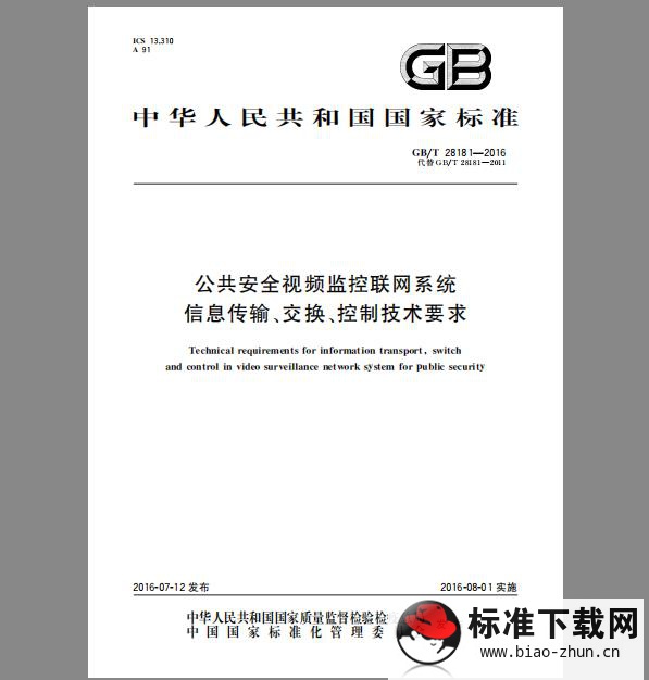 GB/T 28181-2016 公共安全视频监控联网系统信息传输、交换、控制技术要求