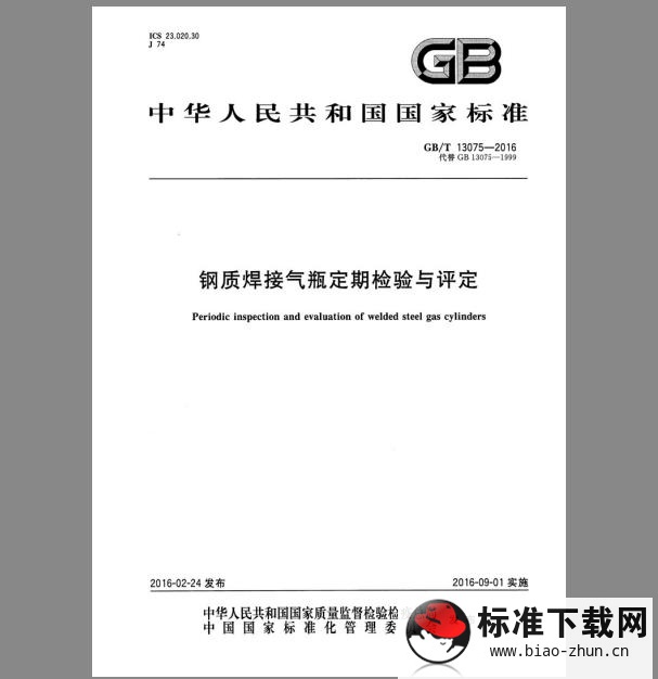 GB/T 13004-2016 钢制无缝气瓶定期检验与评定