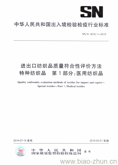 SN/T 4016.1-2014 进出口纺织品质量符合性评价方法特种纺织品第1部分:医用纺织品